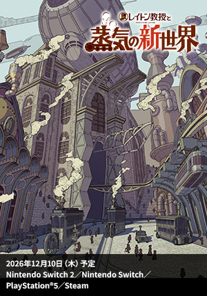 レイトン教授と蒸気の新世界｜2026年12月10日（木）予定｜Nintendo Switch 2／Nintendo Switch／PlayStation®5／Steam