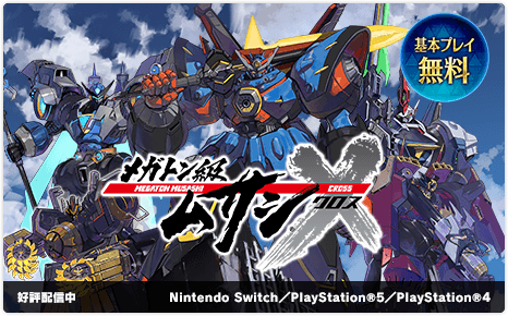 メガトン級ムサシX（クロス） 基本プレイ無料｜好評配信中｜Nintendo Switch／PlayStation®5／PlayStation®4