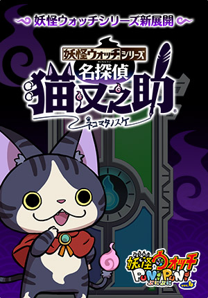 妖怪ウォッチシリーズ新展開 名探偵 猫又之助