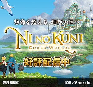 二ノ国：Cross Worlds｜好評配信中 ｜iOS／Android