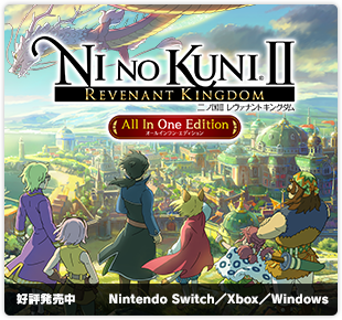 二ノ国II レヴァナントキングダム All In One Edition｜好評発売中｜Nintendo Switch／Xbox／Windows