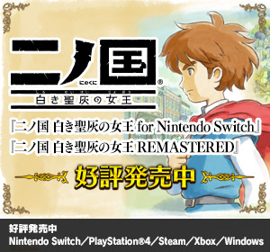 二ノ国 白き聖灰の女王 for Nintendo Switch／二ノ国 白き聖灰の女王 REMASTERED｜好評発売中｜Nintendo Switch／PlayStation®4／Steam／Xbox／Windows