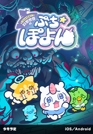 幻想世界のぷちぽよん｜今冬予定｜iOS／Android
