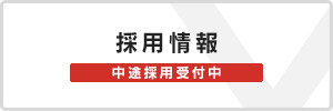 採用情報 中途採用受付中