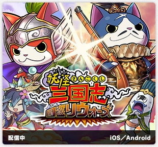 妖怪三国志 国盗りウォーズ｜好評配信中｜iOS／Android