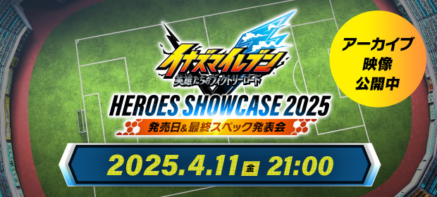 「イナズマイレブンV ヒーローズショーケース 2025」発売日＆最終スペック発表会 2025.4.11（金）21:00 アーカイブ映像公開中