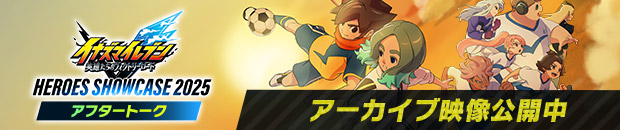 「イナズマイレブンV ヒーローズショーケース 2025 アフタートーク」アーカイブ映像公開中