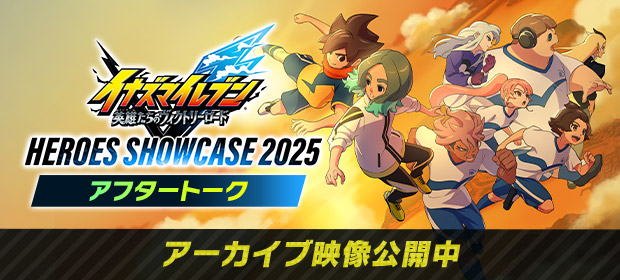 「イナズマイレブンV ヒーローズショーケース 2025 アフタートーク」アーカイブ映像公開中