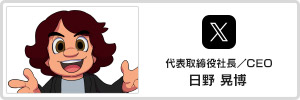 代表取締役社長／CEO：日野 晃博 X