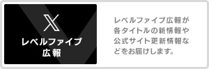 レベルファイブ広報X