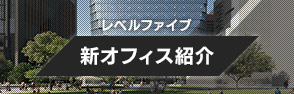 レベルファイブ新オフィス紹介
