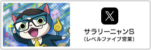 サラリーニャンS（レベルファイブ営業）X