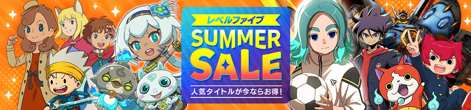 レベルファイブ サマーセール 人気のタイトルが今ならお得！