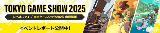 レベルファイブ 東京ゲームショウ2025 出展情報／イベントレポート公開中！