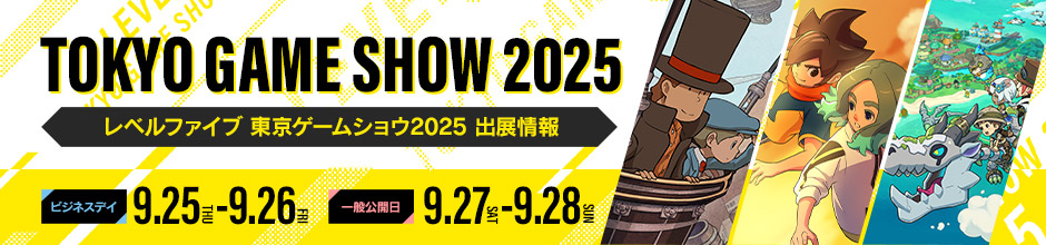 レベルファイブ 東京ゲームショウ2025 出展情報／ビジネスデイ：9.25（THU）-9.26（FRI）／一般公開日：9.27（SAT）-9.28（SUN）