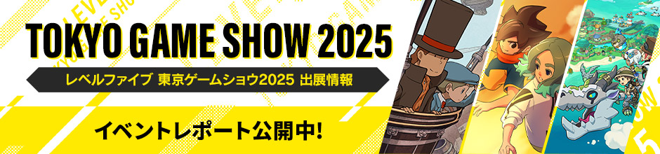 レベルファイブ 東京ゲームショウ2025 出展情報／イベントレポート公開中！