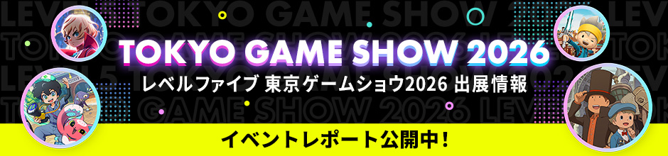 レベルファイブ 東京ゲームショウ2026 出展情報／イベントレポート公開中！
