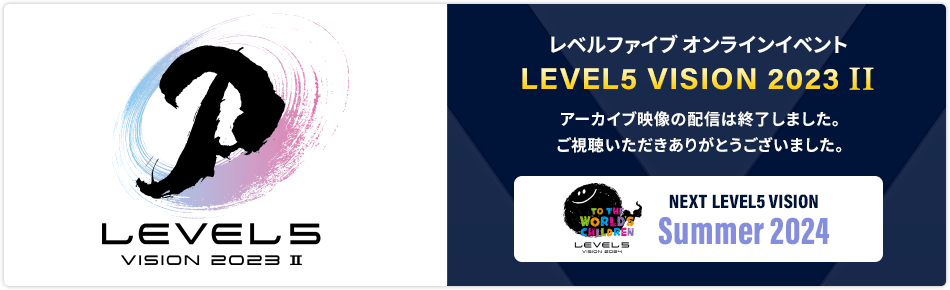 レベルファイブ オンラインイベント LEVEL5 VISION 2023 II／11月29日（水）21:00[JST]