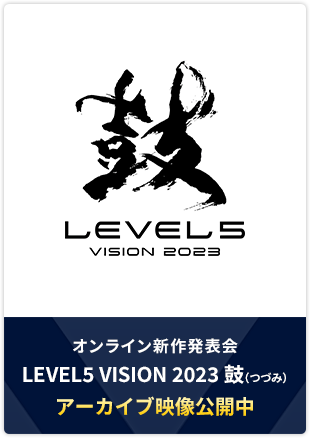 オンライン新作発表会 LEVEL5 VISION 2023 鼓（つづみ） アーカイブ映像公開中
