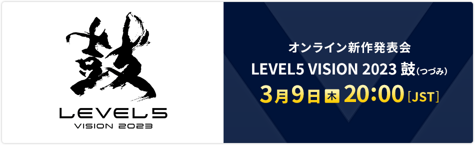 オンライン新作発表会 LEVEL5 VISION 2023 鼓（つづみ）