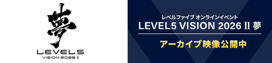 レベルファイブオンラインイベント「LEVEL5 VISION 2026 Ⅱ 夢」アーカイブ映像公開中