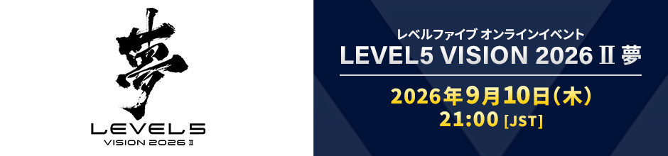 レベルファイブオンラインイベント 「LEVEL5 VISION 2026 Ⅱ 夢」2026年9月10日（木）21:00[JST]