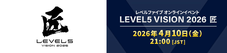 レベルファイブ オンラインイベント「LEVEL5 VISION 2026 匠」2026年4月10日（金）21:00 [JST]