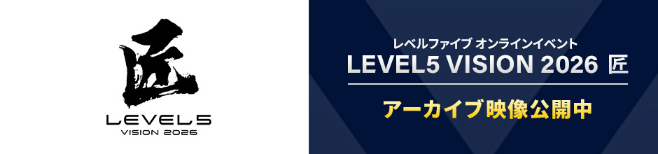 レベルファイブ オンラインイベント「LEVEL5 VISION 2026 匠」アーカイブ映像公開中