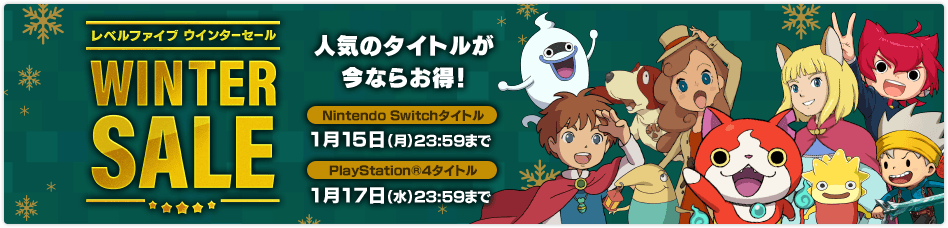 レベルファイブ ウインターセール／人気のタイトルが今ならお得！／Nintendo Switch タイトル：1月15日(月)23:59まで PlayStation®4 タイトル：1月17日(水)23:59まで