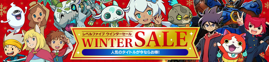 レベルファイブ ウインターセール 人気のタイトルが今ならお得！