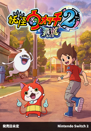 妖怪ウォッチ2 覇道｜発売日未定｜Nintendo Switch 2