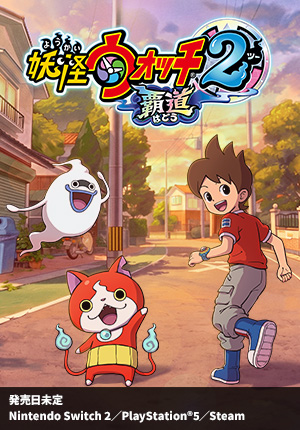 妖怪ウォッチ2 覇道｜発売日未定｜Nintendo Switch 2／PlayStation®5／Steam