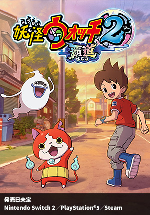 妖怪ウォッチ2 覇道｜発売日未定｜Nintendo Switch 2／PlayStation®5／Steam