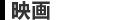 映画