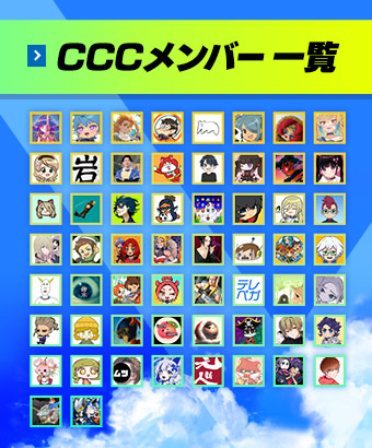 CCCメンバ一覧