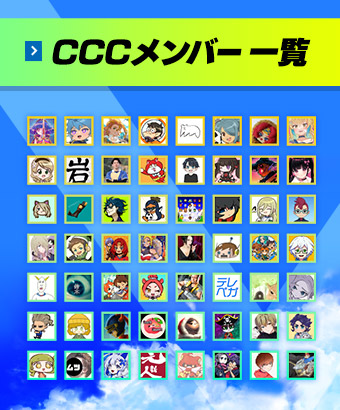 CCCメンバ一覧