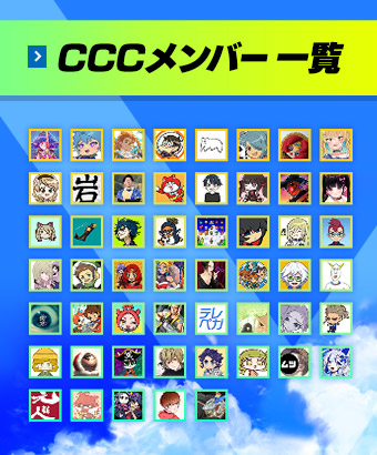 CCCメンバ一覧
