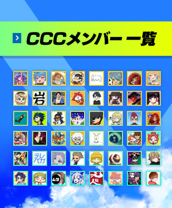 CCCメンバ一覧