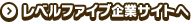 レベルファイブ企業サイトへ