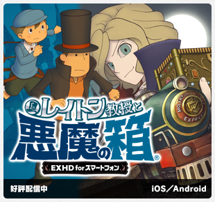 レイトン教授と悪魔の箱 EXHD for スマートフォン｜好評配信中｜iOS／Android