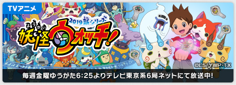 TVアニメ 妖怪ウォッチ！ 毎週金曜ゆうがた6：25よりテレビ東京系6局ネットにて放送中！