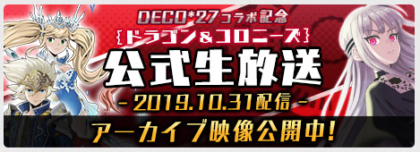 『ドラゴン&コロニーズ』公式生放送