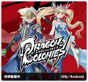 ドラゴン&コロニーズ｜好評配信中｜iOS／Android