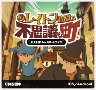 レイトン教授と不思議な町 EXHD for スマートフォン｜好評配信中｜iOS／Android