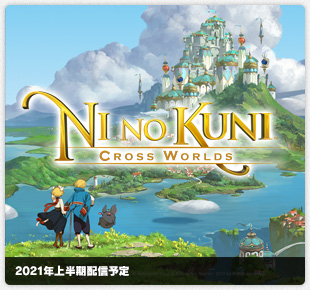 二ノ国:CROSS WORLDS｜2020年下半期配信予定