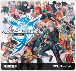 天惺のイリュミナシア～オトメ勇者～｜好評配信中｜iOS／Android