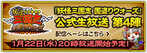 『妖怪三国志 国盗りウォーズ』公式生放送