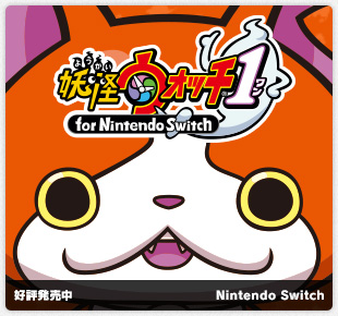 妖怪ウォッチ1 for Nintendo Switch｜好評発売中｜Nintendo Switch