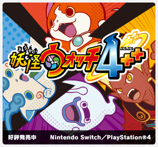 妖怪ウォッチ4++｜好評発売中｜Nintendo Switch／PlayStation®4