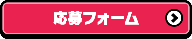 応募フォーム